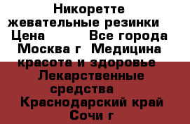 Никоретте, жевательные резинки  › Цена ­ 300 - Все города, Москва г. Медицина, красота и здоровье » Лекарственные средства   . Краснодарский край,Сочи г.